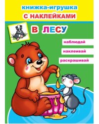 В лесу. Книжка-игрушка с наклейками