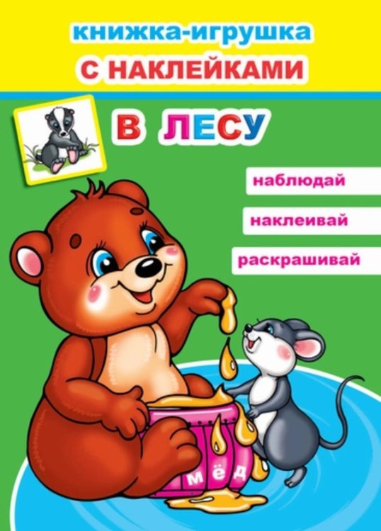 Обложка книги «В лесу. Книжка-игрушка с наклейками», ISBN 9785000336892