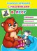 Обложка книги «В лесу. Книжка-игрушка с наклейками», ISBN 9785000336892