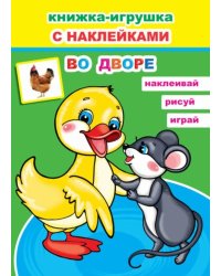 Книжка-игрушка с наклейками. Во дворе