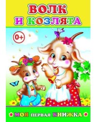 Волк и козлята