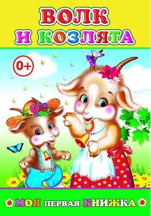 Обложка книги «Волк и козлята», ISBN 9785912824258