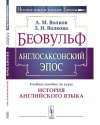 Беовульф. Англосаксонский эпос. Учебное пособие по курсу "История английского языка"