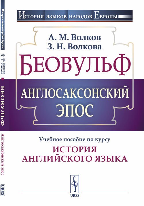 Беовульф. Англосаксонский эпос. Учебное пособие по курсу "История английского языка"