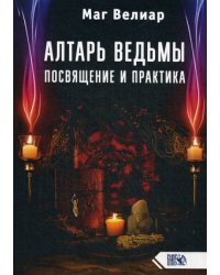 Алтарь ведьмы. Посвящение и практика
