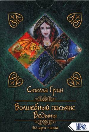 Волшебный пасьянс Ведьмы. 30 карт + инструкция