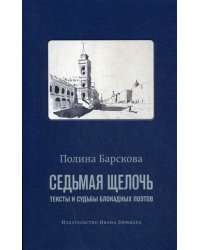 Седьмая щелочь. Тексты и судьбы блокадных поэтов