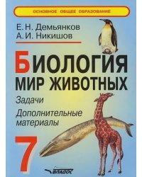 Биология. Мир животных. Задачи. Дополнительные материалы. 7 класс