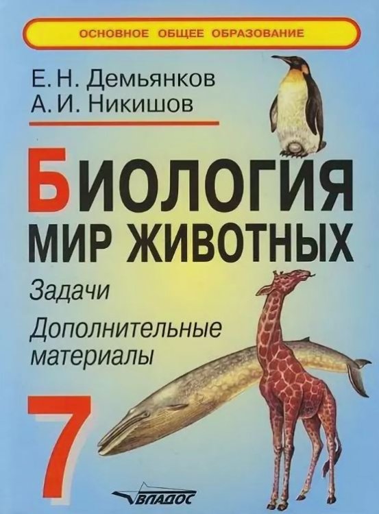 Обложка книги «Биология. Мир животных. Задачи. Дополнительные материалы. 7 класс» — Демьянков Е.Н., Никишов А.И., ISBN 9785691013317