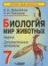 Обложка книги «Биология. Мир животных. Задачи. Дополнительные материалы. 7 класс» — Демьянков Е.Н., Никишов А.И., ISBN 9785691013317