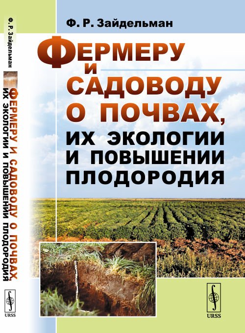 Обложка книги «Фермеру и садоводу о почвах, их экологии и повышении плодородия» — Зайдельман Ф.Р., ISBN 9785396010208
