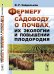 Обложка книги «Фермеру и садоводу о почвах, их экологии и повышении плодородия» — Зайдельман Ф.Р., ISBN 9785396010208