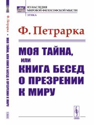 Моя тайна, или книга бесед о презрении к миру