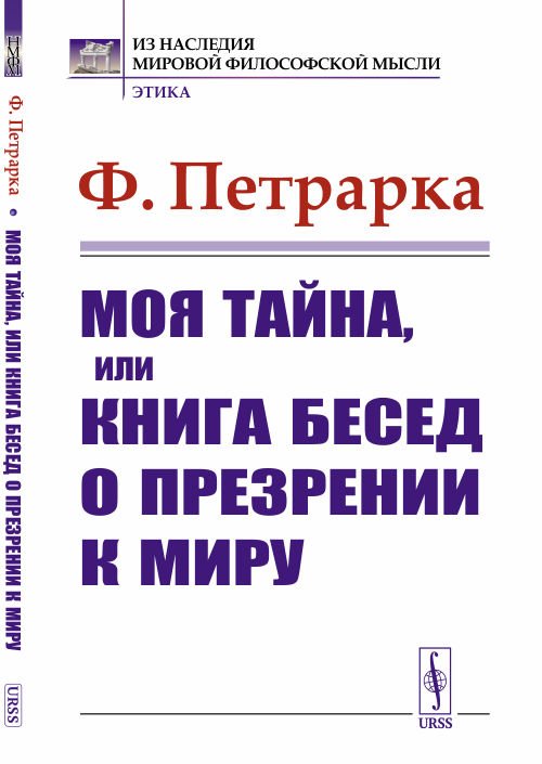 Обложка книги «Моя тайна, или книга бесед о презрении к миру» — Петрарка Ф., ISBN 9785382020204