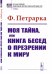 Обложка книги «Моя тайна, или книга бесед о презрении к миру» — Петрарка Ф., ISBN 9785382020204