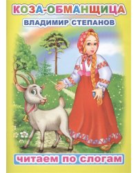 Коза-обманщица