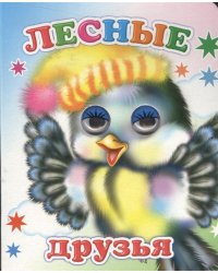 Лесные друзья