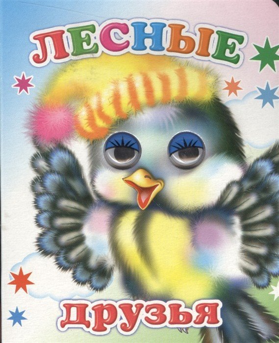 Обложка книги «Лесные друзья» — Аксаментова Е., ISBN 9785912824654