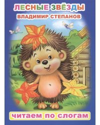 Лесные звезды