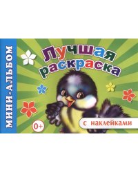 Мини-альбом с наклейками. Лучшая раскраска