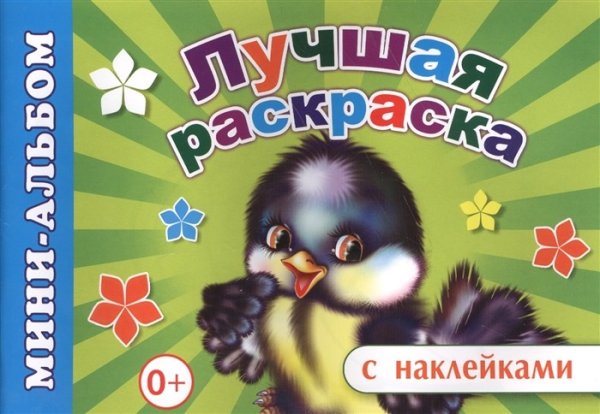 Мини-альбом с наклейками. Лучшая раскраска
