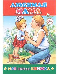 Любимая мама