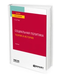 Социальная политика. Теория и история. Учебник для вузов