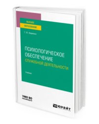 Психологическое обеспечение служебной деятельности. Учебник для вузов