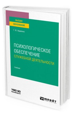 Психологическое обеспечение служебной деятельности. Учебник для вузов