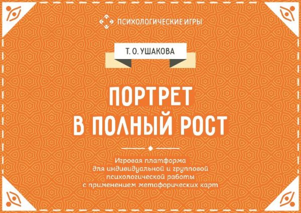 Портрет в полный рост. Игровая платформа