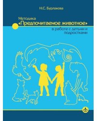 Методика "Предпочитаемое животное" в работе с детьми и подростками: Учебное пособие