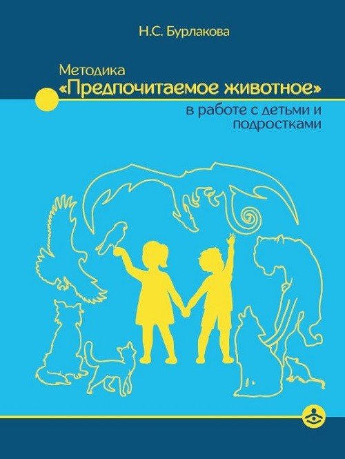 Методика "Предпочитаемое животное" в работе с детьми и подростками: Учебное пособие