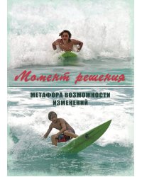 Момент решения. Метафора возможности изменений. Метафорические карты