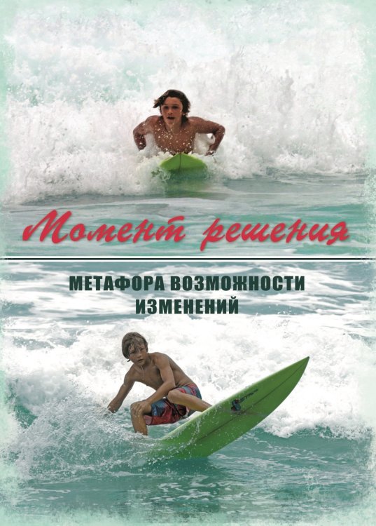 Момент решения. Метафора возможности изменений. Метафорические карты