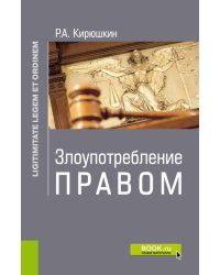 Злоупотребление правом. Законность и правопорядок. Монография