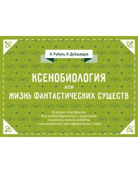 Ксенобиология, или Жизнь фантастических существ. Психологическая игра