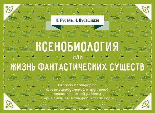 Обложка книги «Ксенобиология, или Жизнь фантастических существ. Психологическая игра» — Дубашидзе Н., Рубель Н., ISBN 9785985634686