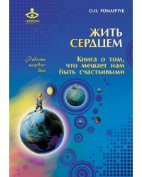 Жить сердцем. Книга о том, что мешает нам быть счастливыми