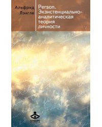 Person. Экзистенциально-аналитическая теория личности. Сборник статей