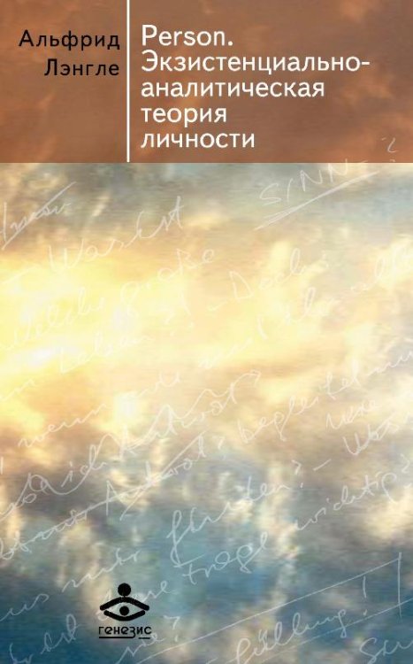 Обложка книги «Person. Экзистенциально-аналитическая теория личности. Сборник статей» — Лэнгле Альфрид, ISBN 9785985631500