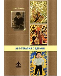Арт-терапия с детьми (+ DVD)
