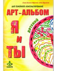 Я и Ты и Ты и Я. Арт-альбомы для семейного консультирования (количество томов: 2)