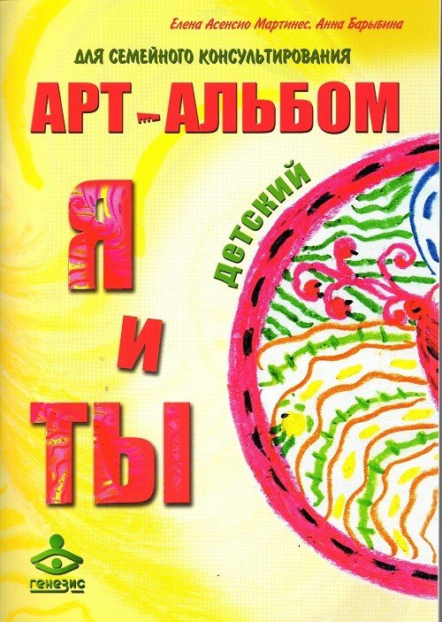 Я и Ты и Ты и Я. Арт-альбомы для семейного консультирования (количество томов: 2)