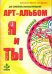 Я и Ты и Ты и Я. Арт-альбомы для семейного консультирования (количество томов: 2)