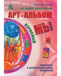 Я и мы, мы и я. Арт-альбомы для семейного консультирования (количество томов: 2)