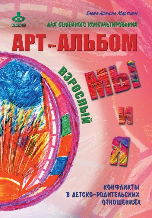 Обложка книги «Я и мы, мы и я. Арт-альбомы для семейного консультирования (количество томов: 2)» — Васина (Асенсио Мартинес) Елена Николаевна, ISBN 9785985635591