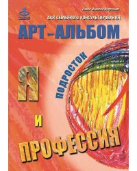 Я и профессия. Арт-альбомы для семейного консультирования (количество томов: 3)