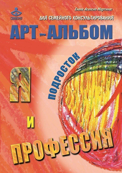 Обложка книги «Я и профессия. Арт-альбомы для семейного консультирования (количество томов: 3)» — Васина (Асенсио Мартинес) Елена, ISBN 9785985633658