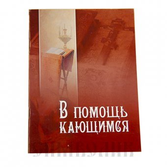 О церкви и церковной жизни В помощь кающимся