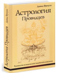 Астрология провидцев. Руководство по ведической/индийской астрологии